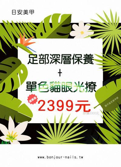 6月腳深層保養+單色貓眼凝膠2399元 - 台北東區美甲店-日安美甲