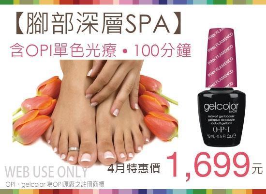 4 , 5月特惠【腳部深層SPA +OPI gelcolor膠糖光療】1699元  - 台北東區手足保養