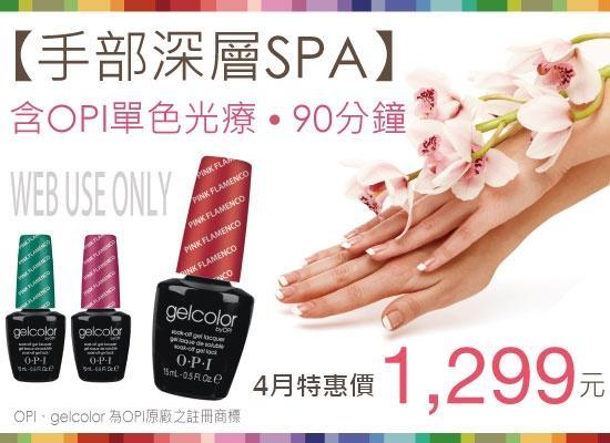 5月特惠【手部深層SPA +OPI gelcolor膠糖光療】1299元 - 台北東區手足保養