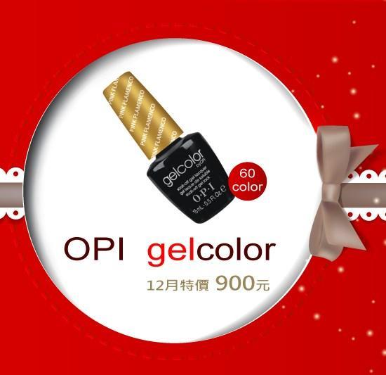 OPI Gelcolor 秋冬新色登場 (全60色) -日安美甲:台北東區指甲彩繪店,提供光療指甲,指甲藝術彩繪