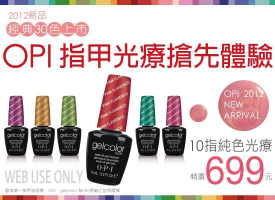 OPI Gelcolor 可卸式膠糖光療699元