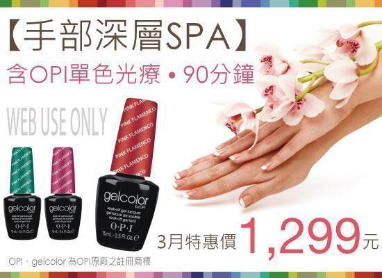 3月特惠【手部深層SPA +OPI gelcolor單色光療】1299元