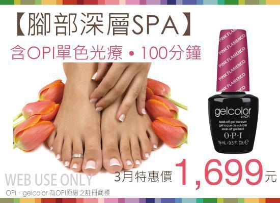 3月特惠【腳部深層SPA +OPI gelcolor單色光療】1699元