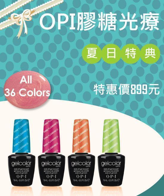 OPI Gelcolor 可卸式膠糖光療899元 -日安美甲:台北東區指甲彩繪店,提供光療指甲,指甲藝術彩繪